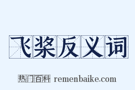 飞桨反义词是什么意思的图片